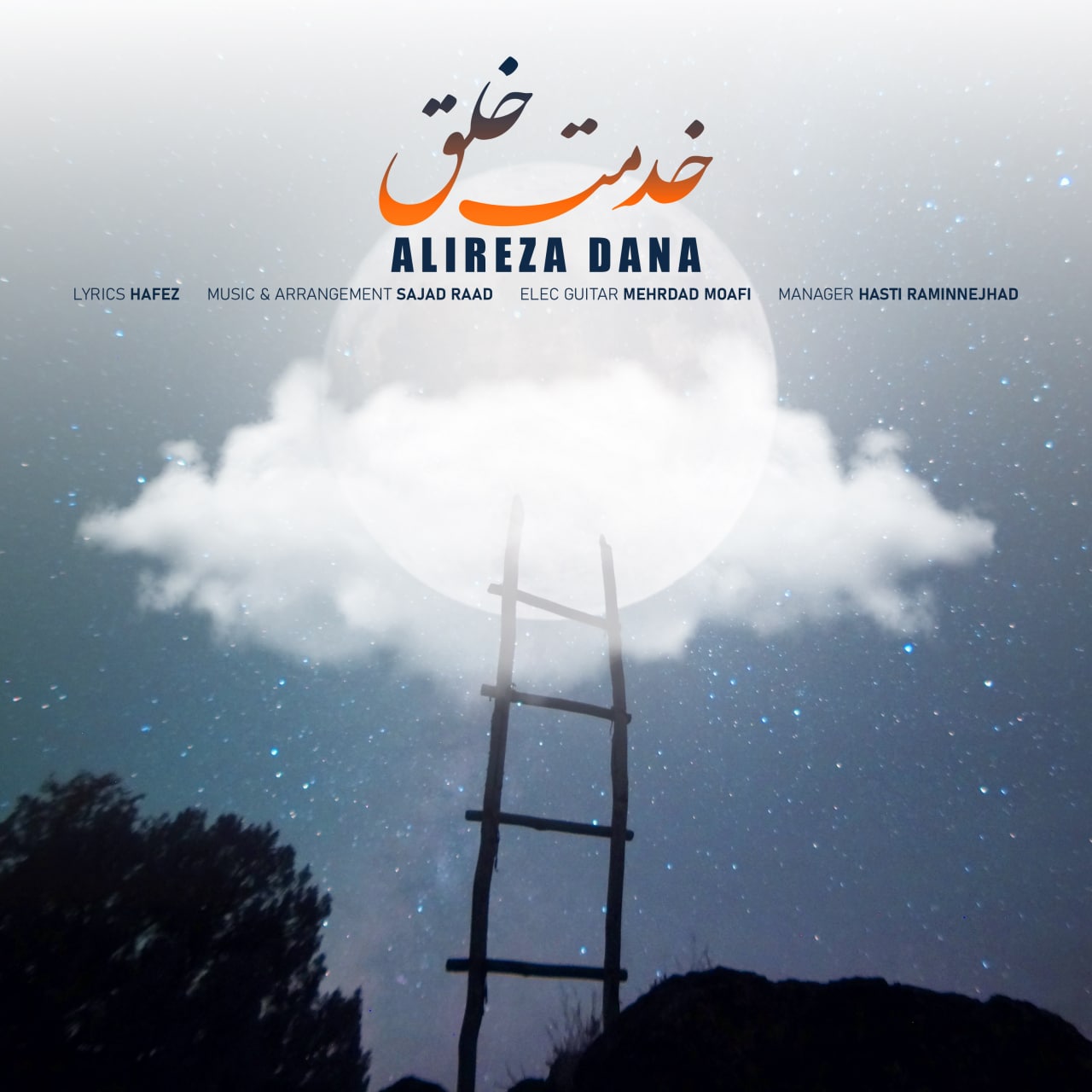 دانلود آهنگ علیرضا دانا خدمت خلق